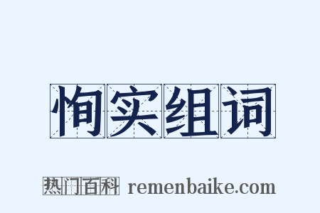 恂实组词是什么意思的图片